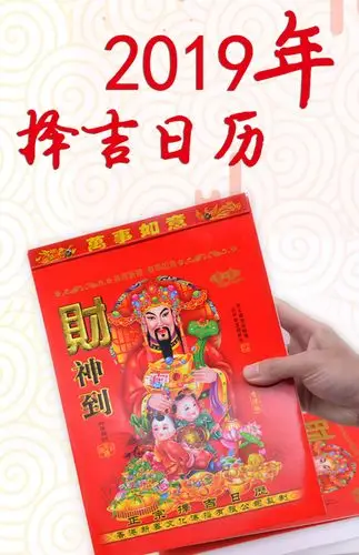 2019撕历老黄历大号择吉日历