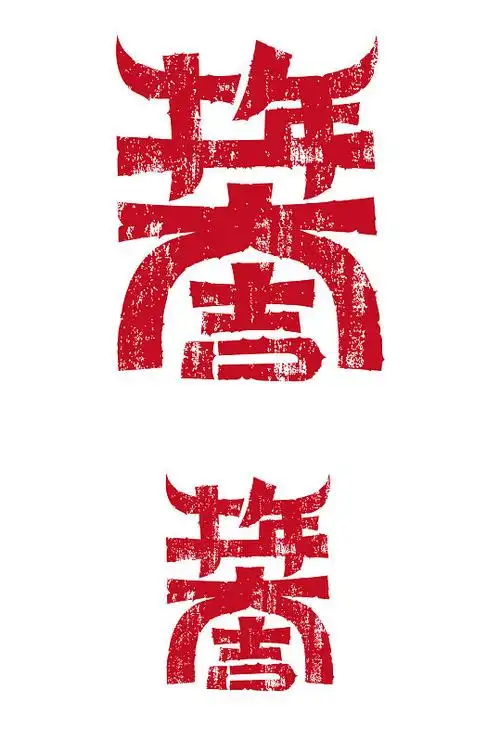 红色印章牛年大吉合体字设计-众图网