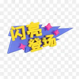 黄色c4d立体卡通综艺气泡花字闪亮登场