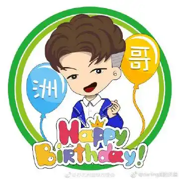 孙艺洲1023生日快乐