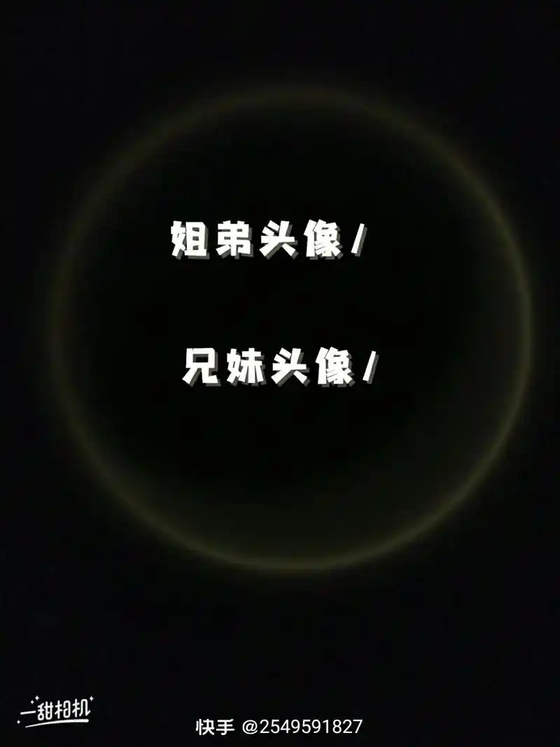 兄妹头像/ 姐弟头像 zzz 姐弟头像/ 快手 兄妹头像 快 - 抖音