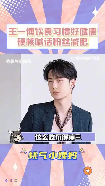 王一博 这饮食习惯 ,活该你瘦!