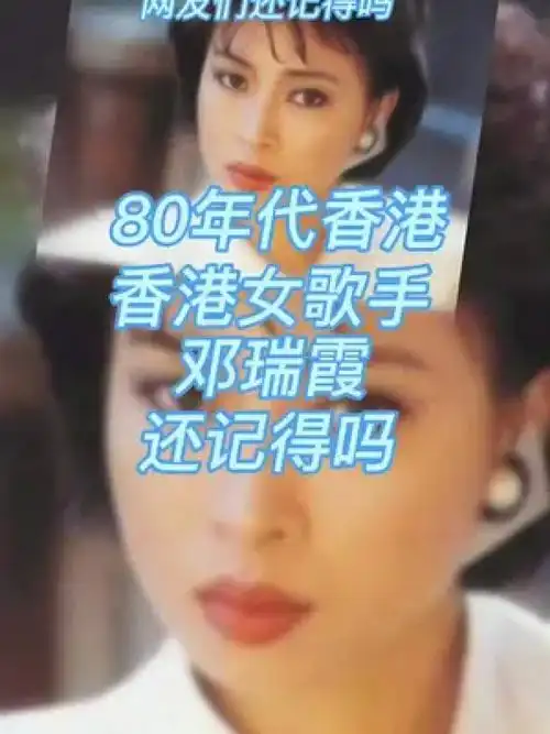 八十年代香港女歌手:邓瑞霞!声音悦耳动听,网友们还记得吗?