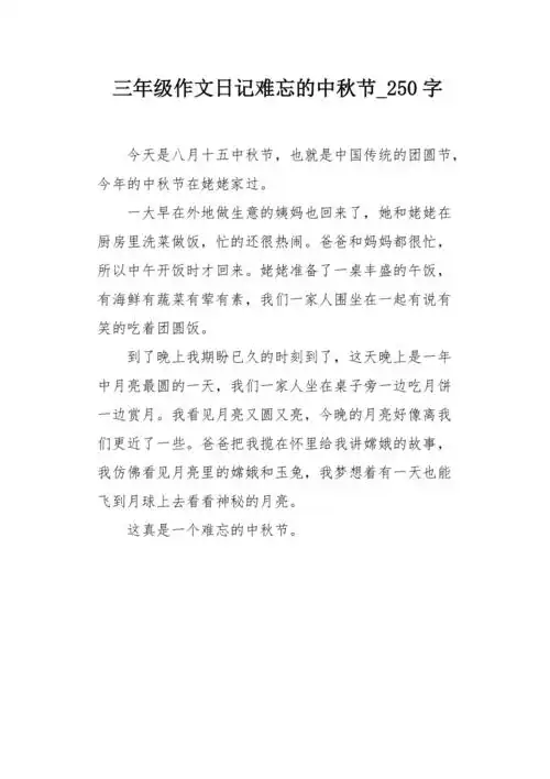 三年级作文日记难忘的中秋节250字