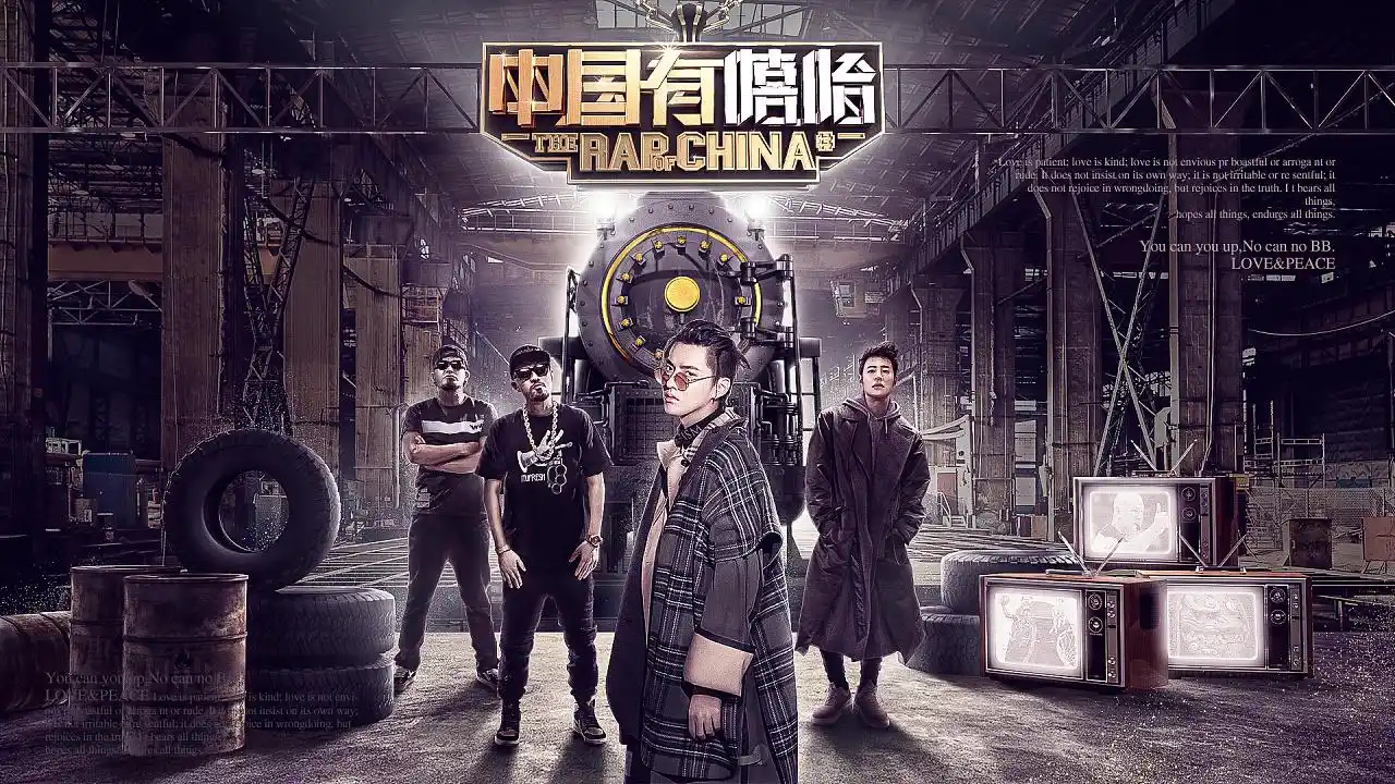 迟到了的中国有嘻哈peacelove
