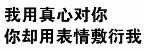 还有很多缩写词,网络语,表情包……一张图就能了解别人的意思.