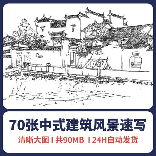 71中式建筑钢笔风景速写电子碳素笔线稿铅笔乡村风景素材临摹欣赏