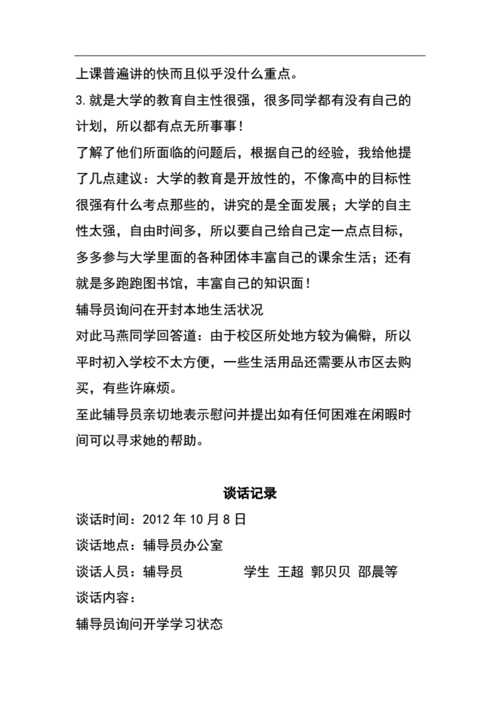 定稿大学辅导员与学生谈话记录doc11页