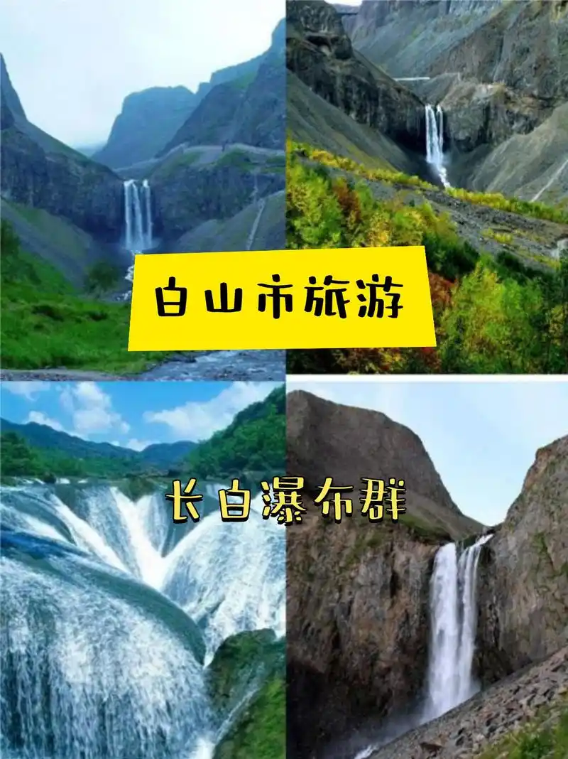 78特色:长白瀑布群,作为长白山名胜佳景,是天池唯一的出水口,犹如