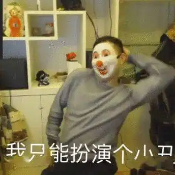 小丑竟是我自己表情包第二弹