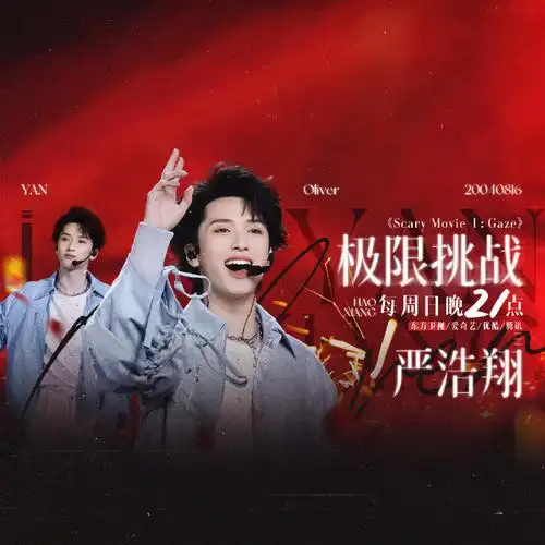 严浩翔 极限挑战##腾讯音乐由你榜