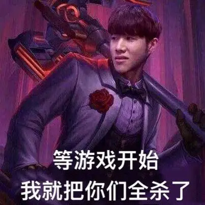 表情包·theshy篇