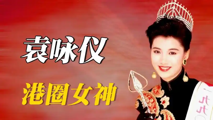 港圈美人|袁咏仪早年港姐选美画面曝光,堪称颜值巅峰