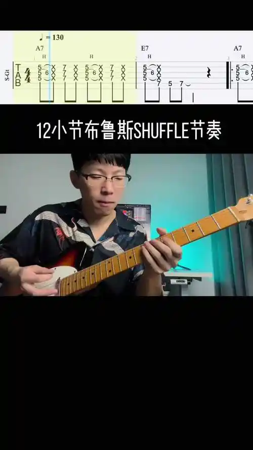 12小节布鲁斯伴奏shuffle节奏练习积累完整吉他谱在视频