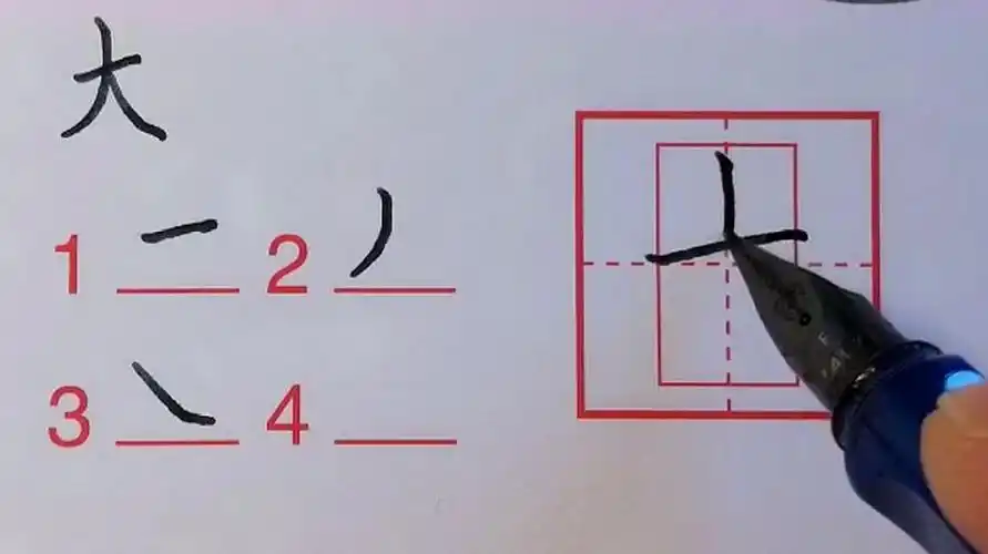 大字的 b>笔画 /b>和书写过程教学
