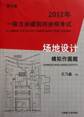 2011年一级注册建筑师资格考试·场地设计模拟作图题词条图册_百度