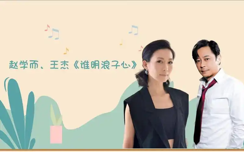 赵学而王杰谁明浪子心瞬间回到那个年代