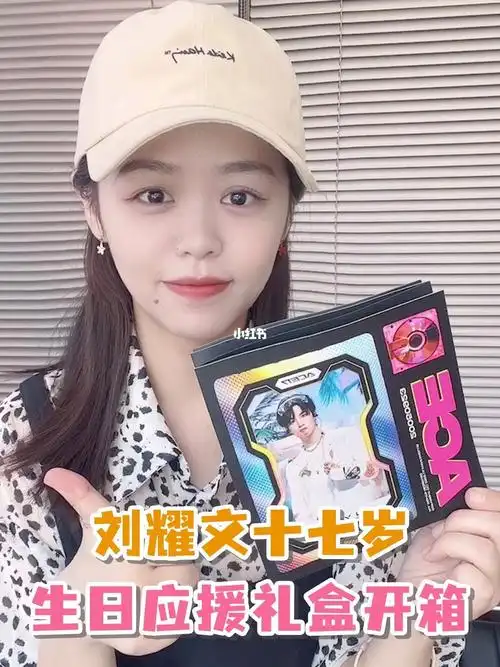 小橘开箱刘耀文后援会生日应援媒体礼盒