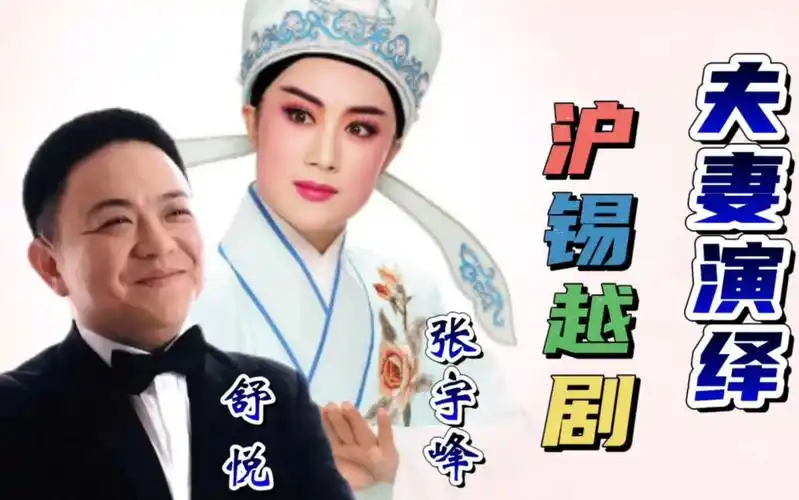与笑星舒悦和他爱妻张宇峰(著名越剧小生)合作沪剧,锡剧,越剧欢迎观看