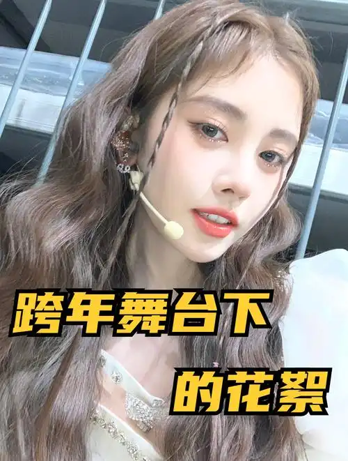 鞠婧祎跨年舞台下的花絮,一身靓丽的服装加上无可挑剔的颜值-度小视