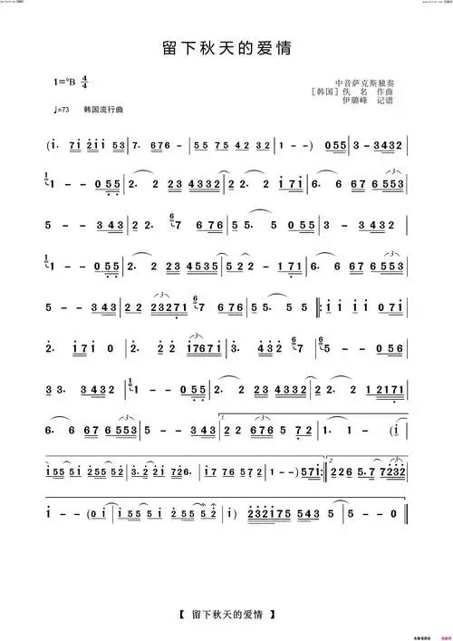 留下秋天的爱情萨克斯独奏曲简谱