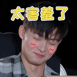 恋爱第二季张铭恩太害羞了脸红表情gif动图_动态图_表情包下载_soogif