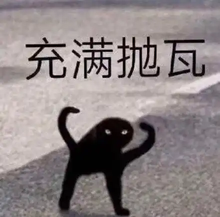 充满拋瓦(充满力量)_力量_充满_拋瓦表情