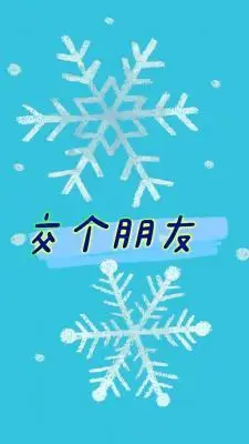 交个朋友