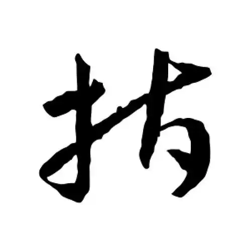 草书指字