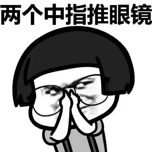 你看你这话说的,真让人想推眼镜表情包 - 推眼镜蘑菇头 - 表情图