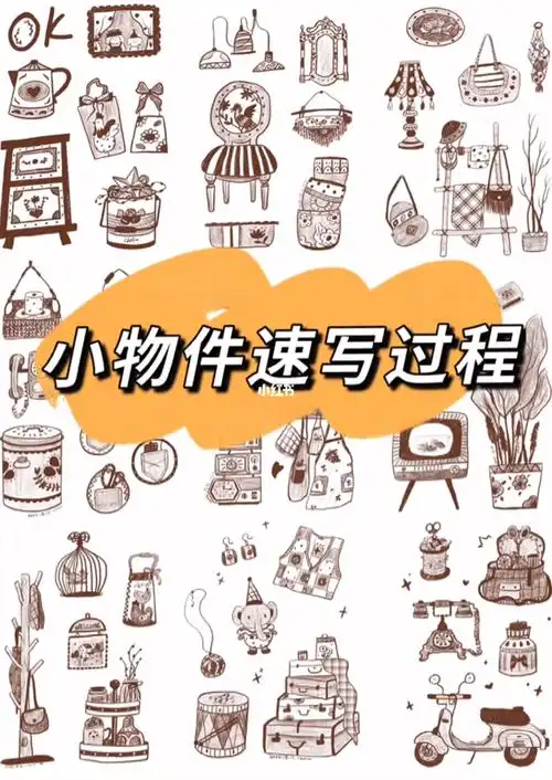 小物件速写过程