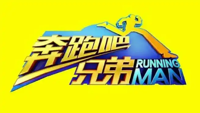 邓超#奔跑吧兄弟跑男团集体支持超队长,新电影《中国乒乓之绝 - 兑趑