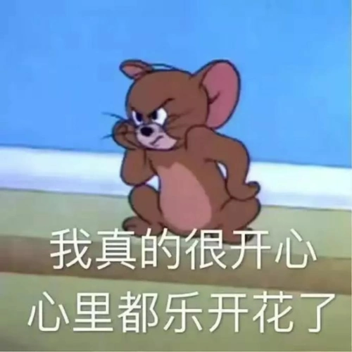 我很开心