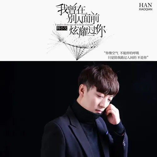 (dj默涵版)专辑:我曾在别人面前炫耀过你歌手:韩小欠韩小欠 - 我曾在