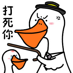 打死你,用全力打