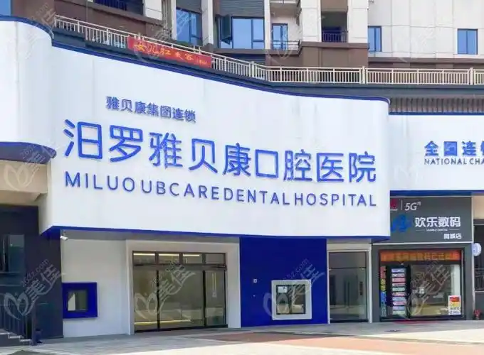 汨罗雅贝康口腔的门头照