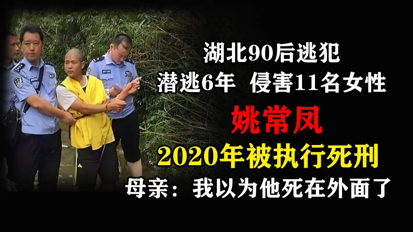 2020年,90后逃犯姚常凤被执行死刑,母亲:我以为他早死了!