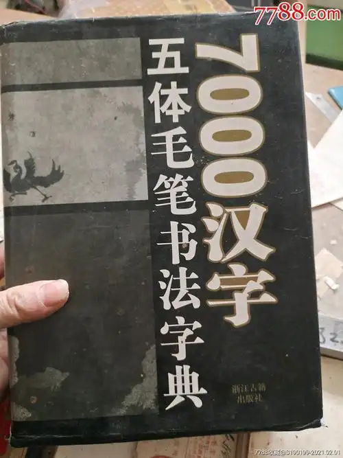 7000汉字五体毛笔书法字典