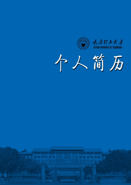 太原理工大学优秀大学生精美个人求职简历封面 内页模板—word版可