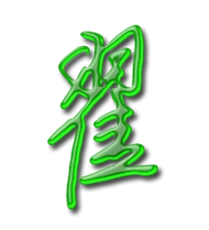 翟艺术字体翟头像翟笔顺翟同音同调字查询