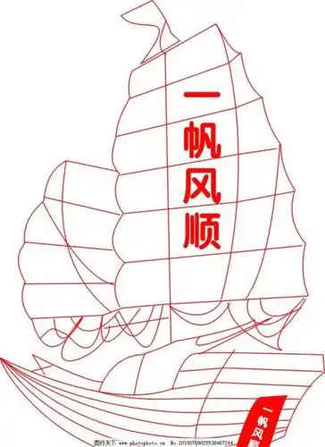 矢量图 帆船 一帆风顺图片