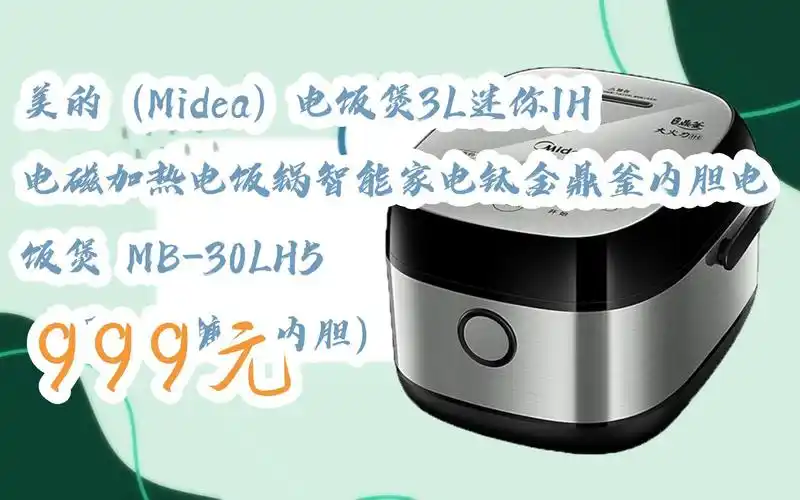 美的(midea)电饭煲3l迷你ih电磁加热电饭锅智能家电钛金鼎釜内胆