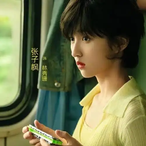 穿过月亮的旅行定档五一##张子枫年代感短发