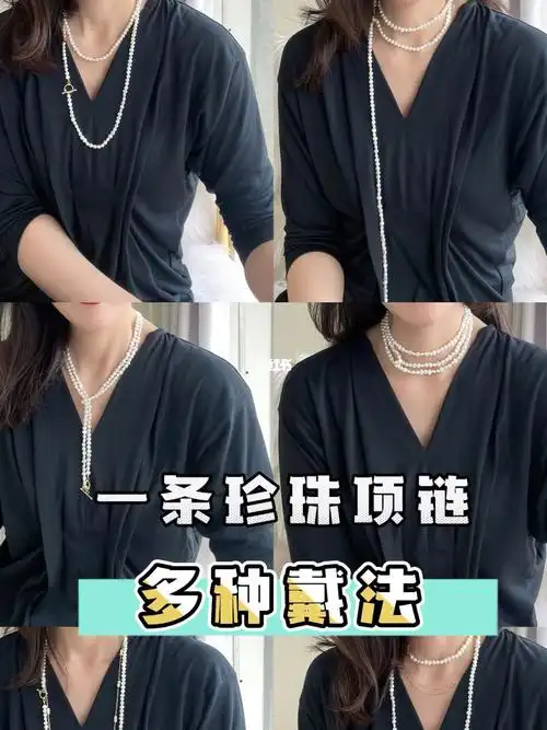 分享一条珍珠项链的多种戴法