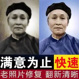 老照片修复翻新旧照片还原上色图片清晰度提升修复高清变清晰恢复