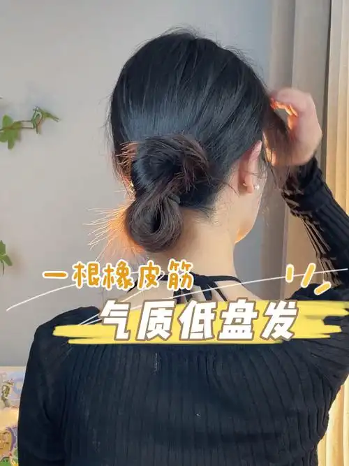 一根橡皮筋就能完成的盘发造型