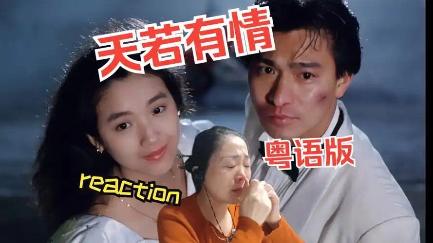 reaction刘德华系列之天若有情粤语完整版-悲剧基调下的浪漫爱情