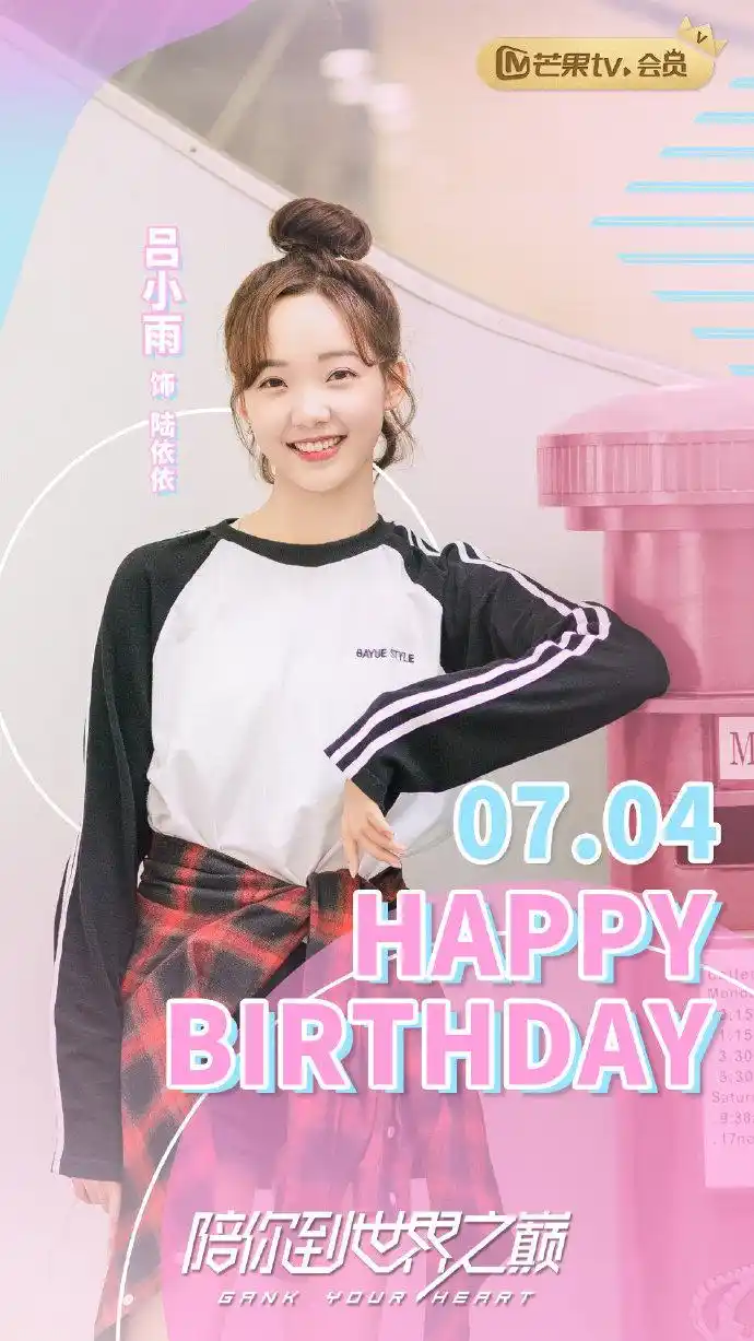 陪你到世界之巅##吕小雨0704生日快乐