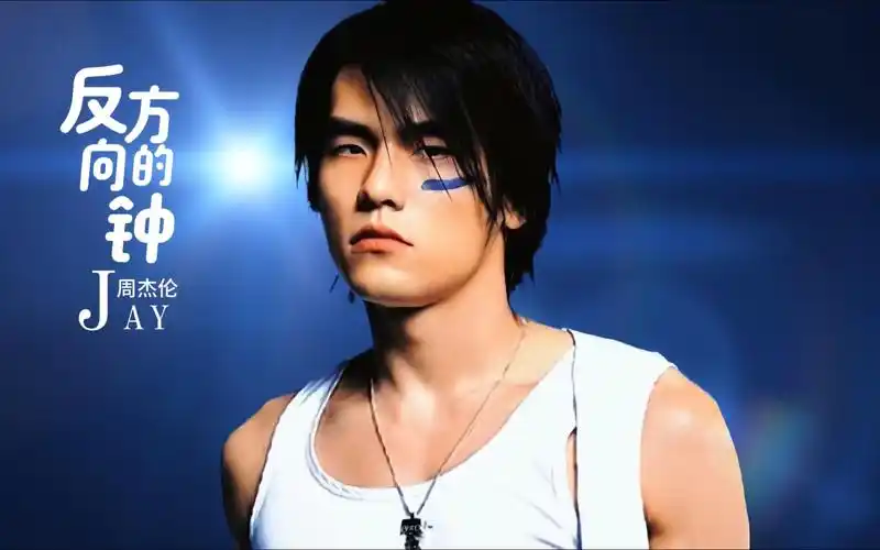 反方向的钟-周杰伦