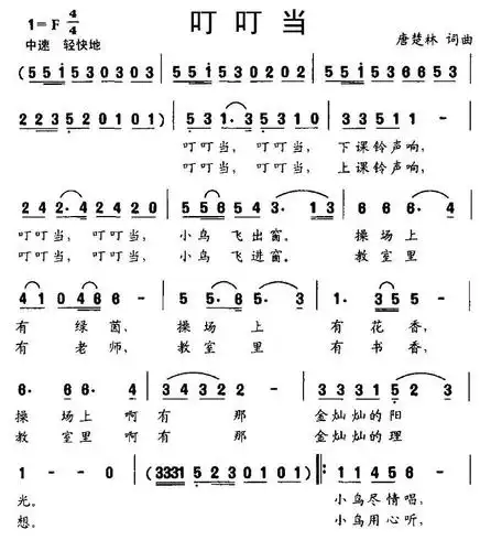 叮叮当(唐楚林词曲)